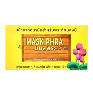 แพ็กแก็กส์ หน้ากากอนามัยสำหรับพระภิกษุสงฆ์ 25 ชิ้น